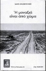 H μοναξιά είναι από χώμα - Maro Vamvounaki, Μάρω Βαμβουνάκη