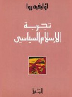 تجربة الإسلام السياسي - Olivier Roy, أوليفيه روا, نصير مروة