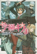 学園キノ 3 - Keiichi Sigsawa, 時雨沢-恵一, Kohaku Kuroboshi, 黒星紅白