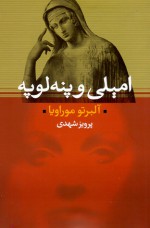 امیلی و پنه‌لوپه - Alberto Moravia, پرویز شهدی