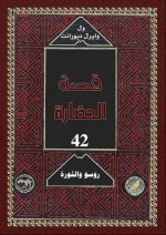 روسو و الثورة 2 - Will Durant, Ariel Durant, زكي نجيب محمود, Mohammad Badran, Abdel Hamid Younis, Mohammad Abo Dorra, Fouad Andraws