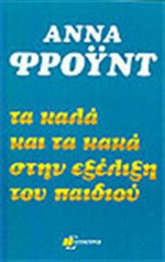 Τα καλά και τα κακά στην εξέλιξη του παιδιού - Anna Freud, Μαρία Αγγελίδου