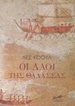 Οι λαοί της Θάλασας - Les Cole, Γιώργος Καλαμαντής