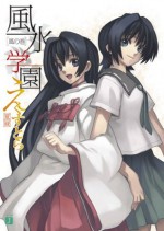 風水学園えくすとら　風の巻 (MF文庫J) (Japanese Edition) - 夏 緑, 凪良