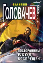 Посторонним вход воспрещен - Василий Головачёв