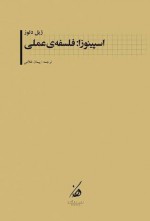 اسپینوزا: فلسفه‌ی عملی - Gilles Deleuze, پیمان غلامی