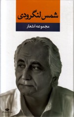 مجموعه اشعار شمس لنگرودی - شمس لنگرودی, Shams Langeroody