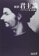 君主論 - Niccolò Machiavelli, 池田 廉