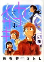 カブのイサキ 6 [Kabu no Isaki 6] - Hitoshi Ashinano, 芦奈野ひとし