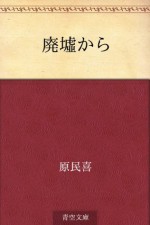 Haikyo kara (Japanese Edition) - Tamiki Hara