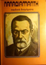 Παιδικά διηγήματα - Alexandros Papadiamantis, Αλέξανδρος Παπαδιαμάντης, Αντωνέλλα Δαμιανού