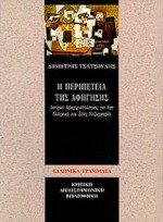 Η περιπέτεια της αφήγησης - Δημήτρης Τσατσούλης, Demetres Tsatsoules