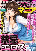 禁断Loversマニア　Vol.012 (Japanese Edition) - カマキリファーム, Yuu Adumi, 朝陽 ゆりね, ゆえこ, 日乃 カエン, 乱魔 猫吉, 伊勢崎 ゆず, かわもり みさき