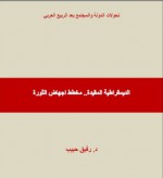 الديموقراطية المقيدة مخطط إجهاض ثورة - رفيق حبيب