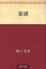 Ieyasu (Japanese Edition) - Ango Sakaguchi