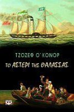 Το αστέρι της θάλασσας - Joseph O'Connor, Μπελίκα Κουμπαρέλη