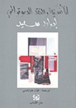 الأنسنية والنقد الديموقراطي - Edward W. Said, إدوارد سعيد, Akeel Bilgrami, فواز طرابلسي