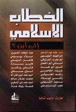 الخطاب الإسلامي: إلى أين؟ - وحيد تاجا, أنور أبو طه, إبراهيم البليهي, أماني أبو الفضل, جواد الخالصي, الطيب تيزيني, راشد الغنوشي, سعيد الشهابي, فاضل الربيعي, فتحي يكن, محمد حسين فضل الله, طه عبد الرحمن, لؤي صافي, هبة رؤوف عزت, محمد عدنان سالم, عبد الوهاب المسيري, محمد علي التسخيري, أبو يعرب المرزوقي, ع