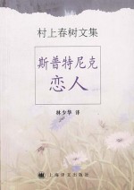 斯普特尼克恋人 - Haruki Murakami, 林少华