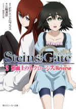 ＳＴＥＩＮＳ；ＧＡＴＥ　２ 形而上のネクローシス：Ｒｅｖｅｒｓｅ - Kiyomune Miwa, 坂井 久太, ５ｐｂ．×ニトロプラス