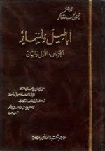 أباطيل وأسمار - محمود محمد شاكر