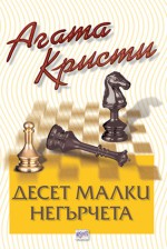 Десет малки негърчета - Теодора Давидова, Здравка Славянова, Agatha Christie