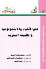 علم الأحياء والأيديولوجيا والطبيعة البشرية - Steven Rose, آخرون, مصطفى إبراهيم فهمي, محمد عصفور