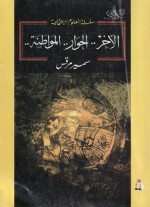 الآخر .. الحوار .. المواطنة - سمير مرقص