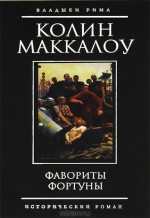 Фавориты Фортуны - Colleen McCullough, Антонина Кострова, Елена Хаецкая