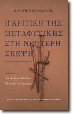 Η κριτική της μεταφυσικής στη νεότερη σκέψη, τόμος Α - Panagiotis Kondylis, Παναγιώτης Κονδύλης, Θάνος Σαμαρτζής