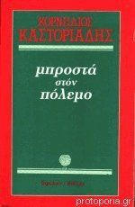 Μπροστά στον πόλεμο - Cornelius Castoriadis, Κορνήλιος Καστοριάδης, Ζωή Καστοριάδη