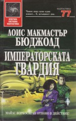 Императорската гвардия (Сага за Вор, #10) - Lois McMaster Bujold, Крум Бъчваров