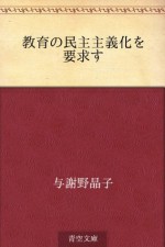 Kyoiku no minshushugika o yokyusu (Japanese Edition) - Akiko Yosano