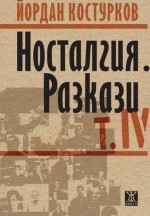 Носталгия. Разкази т. IV - Йордан Костурков