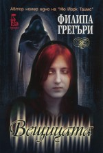 Вещицата - Philippa Gregory, Деница Райкова