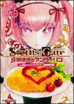 STEINS；GATE　比翼連理のアンダーリン 3 - Chōshirō Miwa, ５ｐｂ．×ニトロプラス, ｈｕｋｅ, 池田 靖宏（５ｐｂ．）