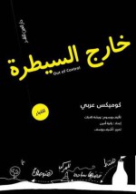 خارج السيطرة - ورشة كادرات, رانية أمين, ميشيل حنا, أشرف حمدي, أحمد شوقش