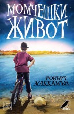 Момчешки живот - Robert R. McCammon, Робърт МакКамън, Елена Павлова