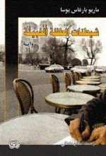 شيطنات الطفلة الخبيثة - صالح علماني, Mario Vargas Llosa