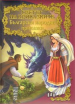 Български народни приказки (Светът на приказките) - Елин Пелин, Дамян Яков, Ран Босилек, Ангел Каралийчев