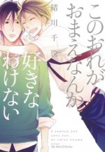 このおれがおまえなんか好きなわけない [Kono Ore ga Omae Nanka Suki na Wakenai] - Chise Ogawa, 高木しげよし