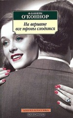 На вершине все тропы сходятся - Flannery O'Connor, Фланнери О'Коннор, Марина Литвинова, Инна Бернштейн