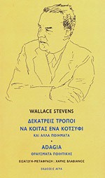 Δεκατρείς τρόποι να κοιτάς ένα κοτσύφι και άλλα ποιήματα - Adagia - Wallace Stevens, Χάρης Βλαβιανός