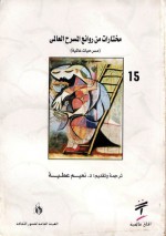 مختارات من روائع المسرح العالمي - August Strindberg, Anton Chekhov, Michel de Ghelderode, George Bernard Shaw, نعيم عطية