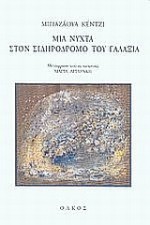 Μια νύχτα στον σιδηρόδρομο του γαλαξία - Kenji Miyazawa, Μαρία Αργυράκη