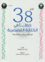 أكثر 38 خطأ في الكتابة القصصية وكيف يمكن تحاشيها - Jack M. Bickham, صدقي عبد اللّه حطاب