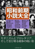 SyowazenkiSyosetsuTaizen (Japanese Edition) - Osamu Dazai, Ryūnosuke Akutagawa, HoriTatsuo, KajiiMotojiro, NakajimaAtsushi, kobayashitakiji, ShakuChoku, YokomitsuRiichi, ShimazakiToson, HaraTamiki