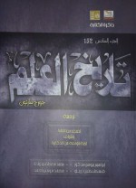 تاريخ العلم - الجزء السادس : العلم والحضارة الهلنستية في القرون الثلاثة الأخيرة قبل الميلاد - George Sarton, إبراهيم بيومي مدكور, محمد مصطفى زيادة, قسطنطين زريق