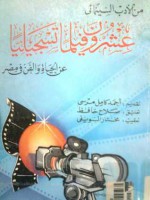 عشرون فيلما تسجيليا عن الحياة والفن في مصر - صلاح حافظ, أحمد كامل مرسي, مختار السويفي