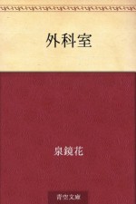 Gekashitsu (Japanese Edition) - Kyōka Izumi